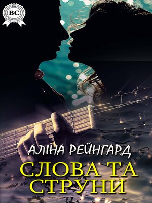 cover image of Слова та струни